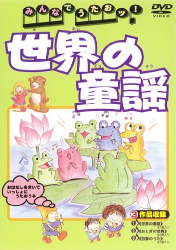 【中古】みんなでうたおッ!世界の童謡 [DVD]