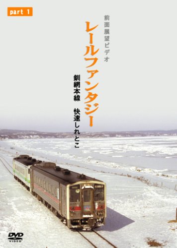 【中古】釧網本線 快速しれとこ1 釧路〜清里町 [DVD]