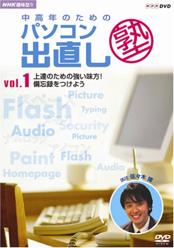 ご来店ありがとうございます。昭和・平成のCD、DVD、家電、音響機器など希少な商品も多数そろえています。レコード、楽器の取り扱いはございません。掲載していない商品もお探しいたします。映像商品にはタイトル最後に[DVD]、[Blu-ray]と表記しています。表記ないものはCDとなります。お気軽にメールにてお問い合わせください。NHK趣味悠々 中高年のためのパソコン出直し塾 Vol.1 上達のための強い味方 ! 備忘録をつけよう [DVD]【メーカー名】NHKエンタープライズ【メーカー型番】【ブランド名】NHKエンタープライズ【商品説明】NHK趣味悠々 中高年のためのパソコン出直し塾 Vol.1 上達のための強い味方 ! 備忘録をつけよう [DVD]・中古品（ユーズド品）について商品画像はイメージです。中古という特性上、使用に影響ない程度の使用感・経年劣化（傷、汚れなど）がある場合がございます。商品のコンディション、付属品の有無については入荷の度異なります。また、中古品の特性上、ギフトには適しておりません。商品名に『初回』、『限定』、『〇〇付き』等の記載がございましても、特典・付属品・保証等は原則付属しておりません。付属品や消耗品に保証はございません。当店では初期不良に限り、商品到着から7日間は返品を受付けております。注文後の購入者様都合によるキャンセル・返品はお受けしていません。他モールでも併売している商品の為、完売の際は在庫確保できない場合がございます。ご注文からお届けまで1、ご注文⇒ご注文は24時間受け付けております。2、注文確認⇒ご注文後、当店から注文確認メールを送信します。3、在庫確認⇒新品、新古品：3-5日程度でお届け。※中古品は受注後に、再検品、メンテナンス等により、お届けまで3日-10日営業日程度とお考え下さい。米海外倉庫から取り寄せの商品については発送の場合は3週間程度かかる場合がございます。　※離島、北海道、九州、沖縄は遅れる場合がございます。予めご了承下さい。※配送業者、発送方法は選択できません。お電話でのお問合せは少人数で運営の為受け付けておりませんので、メールにてお問合せお願い致します。お客様都合によるご注文後のキャンセル・返品はお受けしておりませんのでご了承下さい。