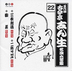 【中古】古今亭志ん生 名演大全集 22 三枚起請(さんまいきしょう)/二階ぞめき/駒長