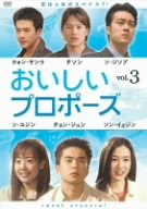 【中古】おいしいプロポーズ 第3巻 [DVD]