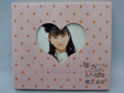 【中古】嘘つきアリスとくじら号をめぐる冒険(初回限定盤)