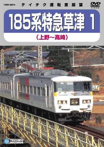 ご来店ありがとうございます。昭和・平成のCD、DVD、家電、音響機器など希少な商品も多数そろえています。レコード、楽器の取り扱いはございません。掲載していない商品もお探しいたします。映像商品にはタイトル最後に[DVD]、[Blu-ray]と表記しています。表記ないものはCDとなります。お気軽にメールにてお問い合わせください。185系 特急草津1(上野~高崎) [DVD]【メーカー名】テイチクエンタテインメント(DVD)【メーカー型番】【ブランド名】テイチク【商品説明】185系 特急草津1(上野~高崎) [DVD]・中古品（ユーズド品）について商品画像はイメージです。中古という特性上、使用に影響ない程度の使用感・経年劣化（傷、汚れなど）がある場合がございます。商品のコンディション、付属品の有無については入荷の度異なります。また、中古品の特性上、ギフトには適しておりません。商品名に『初回』、『限定』、『〇〇付き』等の記載がございましても、特典・付属品・保証等は原則付属しておりません。付属品や消耗品に保証はございません。当店では初期不良に限り、商品到着から7日間は返品を受付けております。注文後の購入者様都合によるキャンセル・返品はお受けしていません。他モールでも併売している商品の為、完売の際は在庫確保できない場合がございます。ご注文からお届けまで1、ご注文⇒ご注文は24時間受け付けております。2、注文確認⇒ご注文後、当店から注文確認メールを送信します。3、在庫確認⇒新品、新古品：3-5日程度でお届け。※中古品は受注後に、再検品、メンテナンス等により、お届けまで3日-10日営業日程度とお考え下さい。米海外倉庫から取り寄せの商品については発送の場合は3週間程度かかる場合がございます。　※離島、北海道、九州、沖縄は遅れる場合がございます。予めご了承下さい。※配送業者、発送方法は選択できません。お電話でのお問合せは少人数で運営の為受け付けておりませんので、メールにてお問合せお願い致します。お客様都合によるご注文後のキャンセル・返品はお受けしておりませんのでご了承下さい。ご来店ありがとうございます。昭和・平成のCD、DVD、家電、音響機器など希少な商品も多数そろえています。レコード、楽器の取り扱いはございません。掲載していない商品もお探しいたします。映像商品にはタイトル最後に[DVD]、[Blu-ray]と表記しています。表記ないものはCDとなります。お気軽にメールにてお問い合わせください。