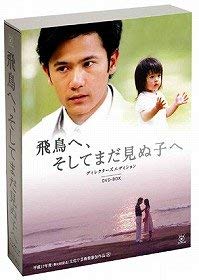 【中古】飛鳥へ、そしてまだ見ぬ子へ~ ディレクターズ エディション DVDBOX