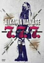 【中古】AIKAWA NANASE 7.7.7.LIVE AT SHIBUYA AX