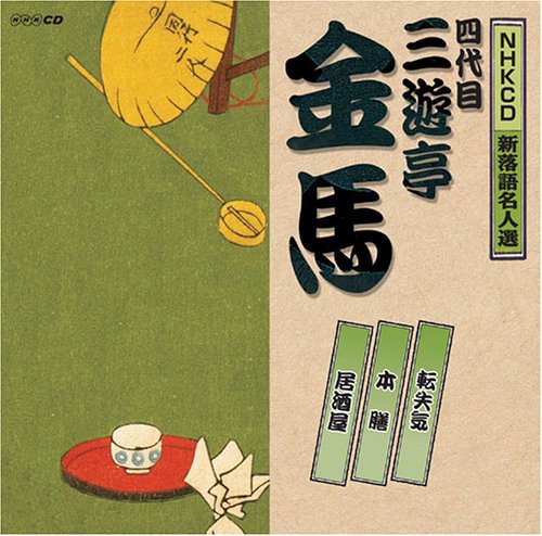 【中古】NHK新落語名人選 四代目 三遊亭金馬