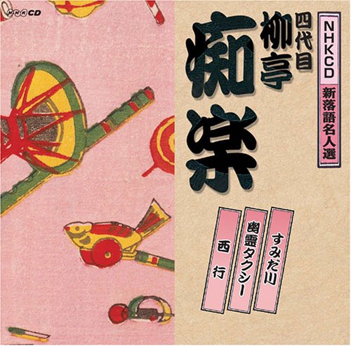 【中古】NHK新落語名人選 四代目 柳亭痴楽