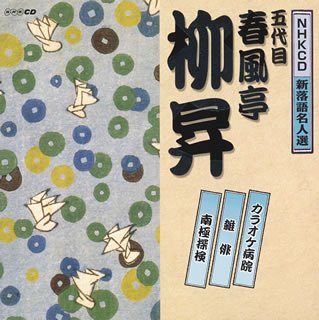 【中古】NHK新落語名人選 五代目 春風亭柳昇 【中古】NHK新落語名人選 五代目 春風亭柳昇