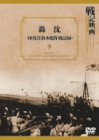 【中古】轟沈 印度洋潜水艦作戦記録 [DVD]
