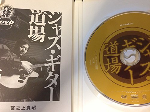 【中古】ジャズ・ギター道場 入門編 [DVD]