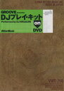 【中古】GROOVE presents DJ プレイ・キット on DVD