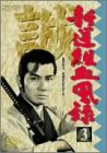 【中古】新撰組血風録(3) [DVD]