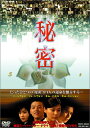 【中古】秘密 DVD-BOX