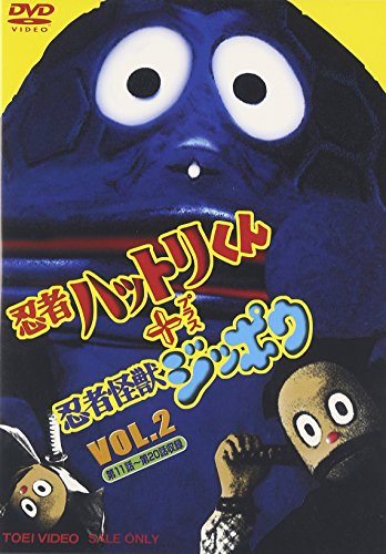 【中古】忍者ハットリ君+忍者怪獣ジッポウ VOL.2 [DVD]