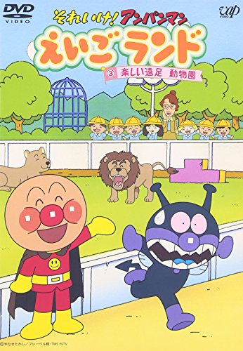 【中古】それいけ!アンパンマン えいごランド 3 楽しい遠足 動物園 [DVD]