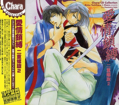 【中古】Chara CDコレクション 愛情鎖縛 二重螺旋2