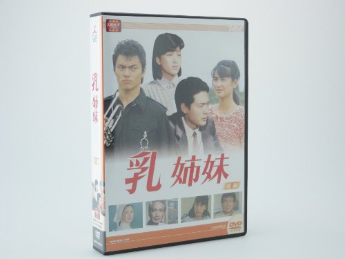【中古】大映テレビ ドラマシリーズ　乳姉妹　DVD-BOX 後編