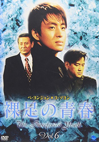 【中古】裸足の青春(6) [DVD]