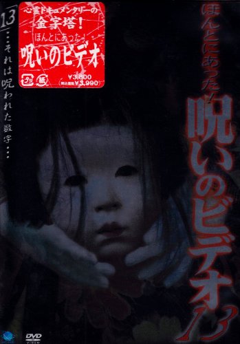 【中古】ほんとにあった! 呪いのビデオ(13) [DVD]