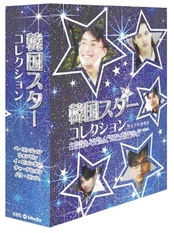【中古】韓国スターコレクション (日本語版) DVD-BOX
