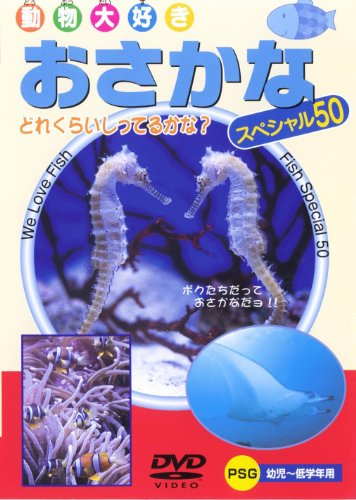 ご来店ありがとうございます。昭和・平成のCD、DVD、家電、音響機器など希少な商品も多数そろえています。レコード、楽器の取り扱いはございません。掲載していない商品もお探しいたします。映像商品にはタイトル最後に[DVD]、[Blu-ray]と表記しています。表記ないものはCDとなります。お気軽にメールにてお問い合わせください。おさかなスペシャル50 [DVD]【メーカー名】PSG【メーカー型番】【ブランド名】【商品説明】おさかなスペシャル50 [DVD]・中古品（ユーズド品）について商品画像はイメージです。中古という特性上、使用に影響ない程度の使用感・経年劣化（傷、汚れなど）がある場合がございます。商品のコンディション、付属品の有無については入荷の度異なります。また、中古品の特性上、ギフトには適しておりません。商品名に『初回』、『限定』、『〇〇付き』等の記載がございましても、特典・付属品・保証等は原則付属しておりません。付属品や消耗品に保証はございません。当店では初期不良に限り、商品到着から7日間は返品を受付けております。注文後の購入者様都合によるキャンセル・返品はお受けしていません。他モールでも併売している商品の為、完売の際は在庫確保できない場合がございます。ご注文からお届けまで1、ご注文⇒ご注文は24時間受け付けております。2、注文確認⇒ご注文後、当店から注文確認メールを送信します。3、在庫確認⇒新品、新古品：3-5日程度でお届け。※中古品は受注後に、再検品、メンテナンス等により、お届けまで3日-10日営業日程度とお考え下さい。米海外倉庫から取り寄せの商品については発送の場合は3週間程度かかる場合がございます。　※離島、北海道、九州、沖縄は遅れる場合がございます。予めご了承下さい。※配送業者、発送方法は選択できません。お電話でのお問合せは少人数で運営の為受け付けておりませんので、メールにてお問合せお願い致します。お客様都合によるご注文後のキャンセル・返品はお受けしておりませんのでご了承下さい。