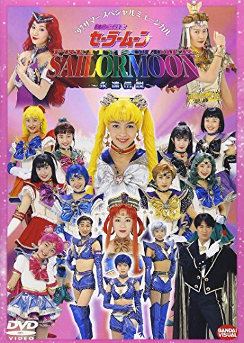 【中古】美少女戦士セーラームーン~永遠伝説~ [DVD]