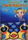 【中古】さかなクンのさかなで行こう! [DVD]