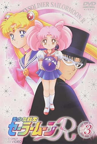【中古】美少女戦士セーラームーンR VOL.3 [DVD]