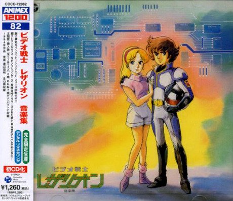 【中古】ANIMEX 1200シリーズ 82 ビデオ戦士レザリオン 音楽集