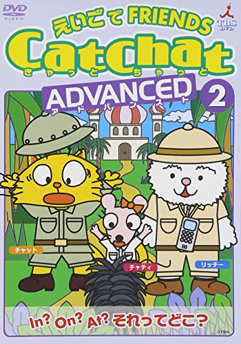 CatChat えいごでFRIENDS アドバンスト(2) In?On?At?それってどこ? ~前置詞・特集~ 
