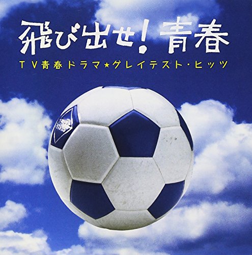 ご来店ありがとうございます。昭和・平成のCD、DVD、家電、音響機器など希少な商品も多数そろえています。レコード、楽器の取り扱いはございません。掲載していない商品もお探しいたします。映像商品にはタイトル最後に[DVD]、[Blu-ray]と表記しています。表記ないものはCDとなります。お気軽にメールにてお問い合わせください。飛び出せ! 青春~TV青春ドラマ★グレイテスト・ヒッツ【メーカー名】テイチクエンタテインメント【メーカー型番】【ブランド名】クロニクル (cd)【商品説明】飛び出せ! 青春~TV青春ドラマ★グレイテスト・ヒッツ・中古品（ユーズド品）について商品画像はイメージです。中古という特性上、使用に影響ない程度の使用感・経年劣化（傷、汚れなど）がある場合がございます。商品のコンディション、付属品の有無については入荷の度異なります。また、中古品の特性上、ギフトには適しておりません。商品名に『初回』、『限定』、『〇〇付き』等の記載がございましても、特典・付属品・保証等は原則付属しておりません。付属品や消耗品に保証はございません。当店では初期不良に限り、商品到着から7日間は返品を受付けております。注文後の購入者様都合によるキャンセル・返品はお受けしていません。他モールでも併売している商品の為、完売の際は在庫確保できない場合がございます。ご注文からお届けまで1、ご注文⇒ご注文は24時間受け付けております。2、注文確認⇒ご注文後、当店から注文確認メールを送信します。3、在庫確認⇒新品、新古品：3-5日程度でお届け。※中古品は受注後に、再検品、メンテナンス等により、お届けまで3日-10日営業日程度とお考え下さい。米海外倉庫から取り寄せの商品については発送の場合は3週間程度かかる場合がございます。　※離島、北海道、九州、沖縄は遅れる場合がございます。予めご了承下さい。※配送業者、発送方法は選択できません。お電話でのお問合せは少人数で運営の為受け付けておりませんので、メールにてお問合せお願い致します。お客様都合によるご注文後のキャンセル・返品はお受けしておりませんのでご了承下さい。ご来店ありがとうございます。昭和・平成のCD、DVD、家電、音響機器など希少な商品も多数そろえています。レコード、楽器の取り扱いはございません。掲載していない商品もお探しいたします。映像商品にはタイトル最後に[DVD]、[Blu-ray]と表記しています。表記ないものはCDとなります。お気軽にメールにてお問い合わせください。