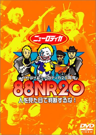 【中古】88NR20 ややうけニューロティカ20周年 ~人を見た目で判断するな！~ [DVD]
