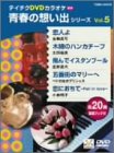 楽天Come to Store【中古】テイチクDVDカラオケ　青春の思い出シリーズ　Vol．5 [DVD]