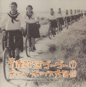 【中古】青春歌謡ゴーゴー(1)~ティーン・ポップス大図鑑~