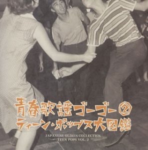 【中古】青春歌謡ゴーゴー(2)~ティーン・ポップス大図鑑~