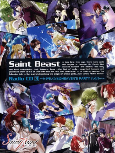 【中古】セイント・ビースト ラジオCD 第3巻 ケダモノたちのHEAVEN’S PARTY ハイパー