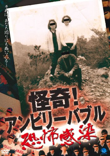 【中古】怪奇!アンビリーバブル ~恐怖感染~ [DVD]