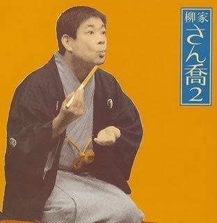 【中古】柳家さん喬2「千両みかん」「ちりとてちん」-「朝日名人会」ライヴシリーズ27