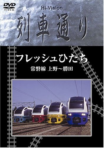 TV Anime - 【中古】Hi-vision 列車通り フレッシュひたち 常磐線 上野~勝田 [DVD]