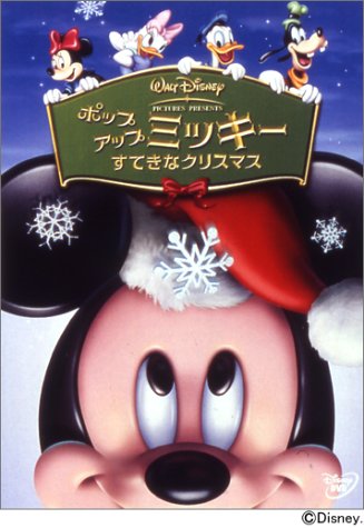 【中古】ポップアップ ミッキー / すてきなクリスマス [DVD]