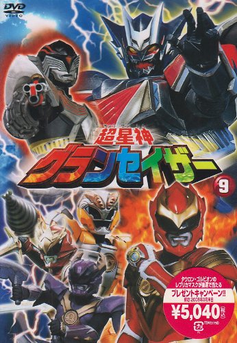 【中古】超星神 グランセイザー Vol.9 [DVD]