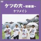 ご来店ありがとうございます。昭和・平成のCD、DVD、家電、音響機器など希少な商品も多数そろえています。レコード、楽器の取り扱いはございません。掲載していない商品もお探しいたします。映像商品にはタイトル最後に[DVD]、[Blu-ray]と表記しています。表記ないものはCDとなります。お気軽にメールにてお問い合わせください。ケツの穴~初級篇~ [DVD]【メーカー名】トイズファクトリー【メーカー型番】【ブランド名】【商品説明】ケツの穴~初級篇~ [DVD]・中古品（ユーズド品）について商品画像はイメージです。中古という特性上、使用に影響ない程度の使用感・経年劣化（傷、汚れなど）がある場合がございます。商品のコンディション、付属品の有無については入荷の度異なります。また、中古品の特性上、ギフトには適しておりません。商品名に『初回』、『限定』、『〇〇付き』等の記載がございましても、特典・付属品・保証等は原則付属しておりません。付属品や消耗品に保証はございません。当店では初期不良に限り、商品到着から7日間は返品を受付けております。注文後の購入者様都合によるキャンセル・返品はお受けしていません。他モールでも併売している商品の為、完売の際は在庫確保できない場合がございます。ご注文からお届けまで1、ご注文⇒ご注文は24時間受け付けております。2、注文確認⇒ご注文後、当店から注文確認メールを送信します。3、在庫確認⇒新品、新古品：3-5日程度でお届け。※中古品は受注後に、再検品、メンテナンス等により、お届けまで3日-10日営業日程度とお考え下さい。米海外倉庫から取り寄せの商品については発送の場合は3週間程度かかる場合がございます。　※離島、北海道、九州、沖縄は遅れる場合がございます。予めご了承下さい。※配送業者、発送方法は選択できません。お電話でのお問合せは少人数で運営の為受け付けておりませんので、メールにてお問合せお願い致します。お客様都合によるご注文後のキャンセル・返品はお受けしておりませんのでご了承下さい。