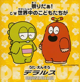 ご来店ありがとうございます。昭和・平成のCD、DVD、家電、音響機器など希少な商品も多数そろえています。レコード、楽器の取り扱いはございません。掲載していない商品もお探しいたします。映像商品にはタイトル最後に[DVD]、[Blu-ray]と表記しています。表記ないものはCDとなります。お気軽にメールにてお問い合わせください。祭りだぁ!/世界中のこどもたちが(CCCD)【メーカー名】avex io【メーカー型番】【ブランド名】【商品説明】祭りだぁ!/世界中のこどもたちが(CCCD)・中古品（ユーズド品）について商品画像はイメージです。中古という特性上、使用に影響ない程度の使用感・経年劣化（傷、汚れなど）がある場合がございます。商品のコンディション、付属品の有無については入荷の度異なります。また、中古品の特性上、ギフトには適しておりません。商品名に『初回』、『限定』、『〇〇付き』等の記載がございましても、特典・付属品・保証等は原則付属しておりません。付属品や消耗品に保証はございません。当店では初期不良に限り、商品到着から7日間は返品を受付けております。注文後の購入者様都合によるキャンセル・返品はお受けしていません。他モールでも併売している商品の為、完売の際は在庫確保できない場合がございます。ご注文からお届けまで1、ご注文⇒ご注文は24時間受け付けております。2、注文確認⇒ご注文後、当店から注文確認メールを送信します。3、在庫確認⇒新品、新古品：3-5日程度でお届け。※中古品は受注後に、再検品、メンテナンス等により、お届けまで3日-10日営業日程度とお考え下さい。米海外倉庫から取り寄せの商品については発送の場合は3週間程度かかる場合がございます。　※離島、北海道、九州、沖縄は遅れる場合がございます。予めご了承下さい。※配送業者、発送方法は選択できません。お電話でのお問合せは少人数で運営の為受け付けておりませんので、メールにてお問合せお願い致します。お客様都合によるご注文後のキャンセル・返品はお受けしておりませんのでご了承下さい。