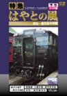 ご来店ありがとうございます。昭和・平成のCD、DVD、家電、音響機器など希少な商品も多数そろえています。レコード、楽器の取り扱いはございません。掲載していない商品もお探しいたします。映像商品にはタイトル最後に[DVD]、[Blu-ray]と表記しています。表記ないものはCDとなります。お気軽にメールにてお問い合わせください。特急はやとの風 下り 16:9ワイド版 [DVD]【メーカー名】ビコム株式会社【メーカー型番】【ブランド名】【商品説明】特急はやとの風 下り 16:9ワイド版 [DVD]・中古品（ユーズド品）について商品画像はイメージです。中古という特性上、使用に影響ない程度の使用感・経年劣化（傷、汚れなど）がある場合がございます。商品のコンディション、付属品の有無については入荷の度異なります。また、中古品の特性上、ギフトには適しておりません。商品名に『初回』、『限定』、『〇〇付き』等の記載がございましても、特典・付属品・保証等は原則付属しておりません。付属品や消耗品に保証はございません。当店では初期不良に限り、商品到着から7日間は返品を受付けております。注文後の購入者様都合によるキャンセル・返品はお受けしていません。他モールでも併売している商品の為、完売の際は在庫確保できない場合がございます。ご注文からお届けまで1、ご注文⇒ご注文は24時間受け付けております。2、注文確認⇒ご注文後、当店から注文確認メールを送信します。3、在庫確認⇒新品、新古品：3-5日程度でお届け。※中古品は受注後に、再検品、メンテナンス等により、お届けまで3日-10日営業日程度とお考え下さい。米海外倉庫から取り寄せの商品については発送の場合は3週間程度かかる場合がございます。　※離島、北海道、九州、沖縄は遅れる場合がございます。予めご了承下さい。※配送業者、発送方法は選択できません。お電話でのお問合せは少人数で運営の為受け付けておりませんので、メールにてお問合せお願い致します。お客様都合によるご注文後のキャンセル・返品はお受けしておりませんのでご了承下さい。