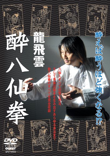 【中古】龍飛雲 酔八仙拳 [DVD]