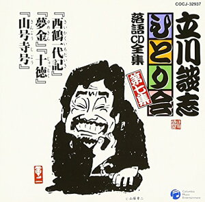 【中古】立川談志ひとり会 落語CD全集 第7集「西鶴一代記」「夢金」「十徳」「山号寺号」