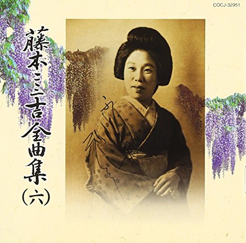 【中古】全曲集(6)舞踊小唄編
