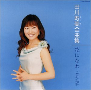 【中古】田川寿美全曲集/花になれ-うめ さくら あやめ あじさい ひがんばな-