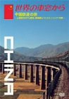 【中古】世界の車窓から~中国鉄道の旅~ [DVD]