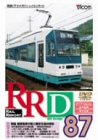 ご来店ありがとうございます。昭和・平成のCD、DVD、家電、音響機器など希少な商品も多数そろえています。レコード、楽器の取り扱いはございません。掲載していない商品もお探しいたします。映像商品にはタイトル最後に[DVD]、[Blu-ray]と表記しています。表記ないものはCDとなります。お気軽にメールにてお問い合わせください。RRD87(レイルリポート87号DVD版)【メーカー名】ビコム【メーカー型番】【ブランド名】【商品説明】RRD87(レイルリポート87号DVD版)・中古品（ユーズド品）について商品画像はイメージです。中古という特性上、使用に影響ない程度の使用感・経年劣化（傷、汚れなど）がある場合がございます。商品のコンディション、付属品の有無については入荷の度異なります。また、中古品の特性上、ギフトには適しておりません。商品名に『初回』、『限定』、『〇〇付き』等の記載がございましても、特典・付属品・保証等は原則付属しておりません。付属品や消耗品に保証はございません。当店では初期不良に限り、商品到着から7日間は返品を受付けております。注文後の購入者様都合によるキャンセル・返品はお受けしていません。他モールでも併売している商品の為、完売の際は在庫確保できない場合がございます。ご注文からお届けまで1、ご注文⇒ご注文は24時間受け付けております。2、注文確認⇒ご注文後、当店から注文確認メールを送信します。3、在庫確認⇒新品、新古品：3-5日程度でお届け。※中古品は受注後に、再検品、メンテナンス等により、お届けまで3日-10日営業日程度とお考え下さい。米海外倉庫から取り寄せの商品については発送の場合は3週間程度かかる場合がございます。　※離島、北海道、九州、沖縄は遅れる場合がございます。予めご了承下さい。※配送業者、発送方法は選択できません。お電話でのお問合せは少人数で運営の為受け付けておりませんので、メールにてお問合せお願い致します。お客様都合によるご注文後のキャンセル・返品はお受けしておりませんのでご了承下さい。ご来店ありがとうございます。昭和・平成のCD、DVD、家電、音響機器など希少な商品も多数そろえています。レコード、楽器の取り扱いはございません。掲載していない商品もお探しいたします。映像商品にはタイトル最後に[DVD]、[Blu-ray]と表記しています。表記ないものはCDとなります。お気軽にメールにてお問い合わせください。